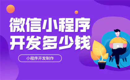 路桥小程序制作