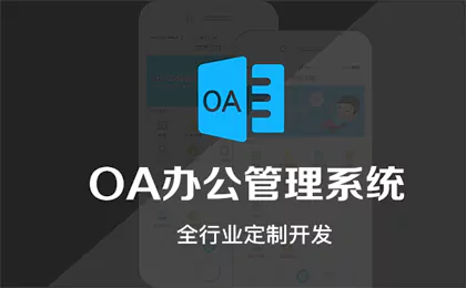 路桥OA