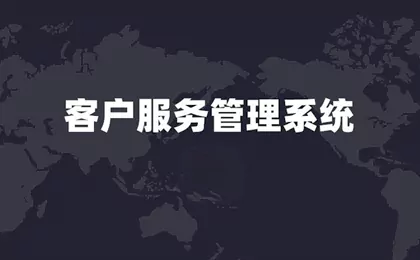 路桥客户管理系统